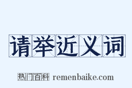 请举近义词是什么意思的图片